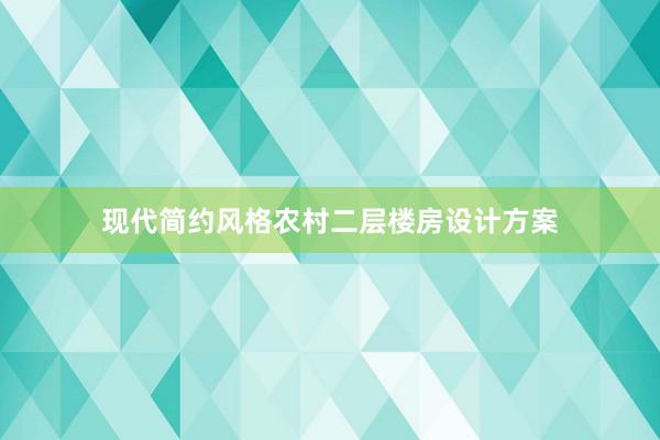 现代简约风格农村二层楼房设计方案